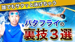 【バタフライ】もっと早く知りたかった！力を使わずに泳げてしまう裏技3選