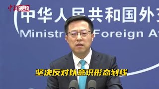 中方谈美欧涉华对话：坚决反对以意识形态划线