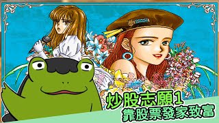 【老王】明星志願我的炒股志願｜明星志願一｜實況精華