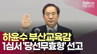 하윤수 부산교육감 1심서 '당선무효형' 선고ㅣ#헬로tv뉴스