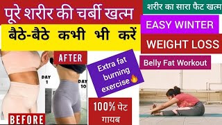 1-2 inch belly fat easily कम करो 15 दिनों में/EASY WINTER WEIGHT LOSS Exercise/Belly Fat Workout