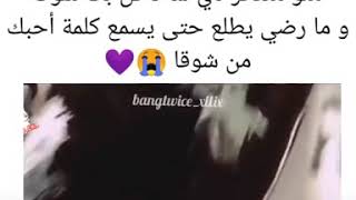 منو متذكر لما تاي  دخل بث شوقا و ما راضى يطلع إلى يسمع كلمة احبك  احبك 😭💜