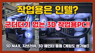 그래도 작업용은 인텔? 군더더기 없는 3d 작업용PC 입니다! 3D MAX, 지브러쉬, 3D 페인터 등등