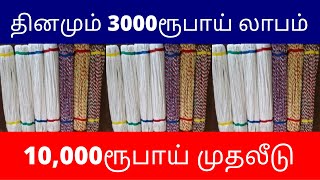 10,000ரூபாய் முதலீடு | தினமும் 3000ரூபாய் லாபம் ​| Small Business Ideas | Low Investment | Tamil