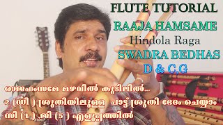 രാജഹംസമേ മഴവിൽ കുടിലിൽ | flute tutorial malayalam | ഹിന്ദോളം | karnatic flute lesson | swarabheda