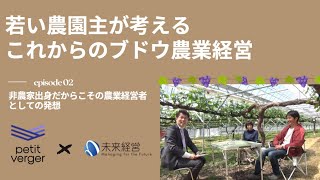 若き農園主が考えるこれからのブドウ農業経営　♯２非農家出身だからこその農業経営者としての発想【農業 経営 移住 新規就農 ブドウ栽培 長野県 生坂村】