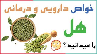 فواید و خواص هل سبز در چای برای کلیه و اعصاب تا سلامت و زیبایی