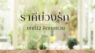 นิยายเสียง ราคีบ่วงรัก EP.12 คิดทบทวน I พิชญวดี #นิยายเสียง