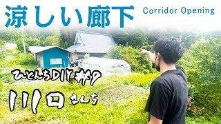 壁を抜いたら爽快空間に！通路開通DIY#9