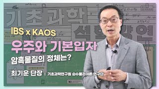 [강연] 우주와 기본입자 by 최기운ㅣIBS X KAOS 2021 '기초과학 석학강연'