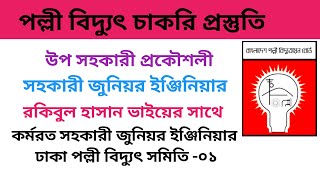 পল্লী বিদ্যুৎ, চাকরি প্রস্তুতি, রকিবুল হাসান উপ সহকারী প্রকৌশলী, সহকারী জুনিয়র ইঞ্জিনিয়ার।।