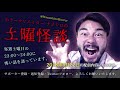 怪談ライブ配信アーカイブ（2018年9月22日）