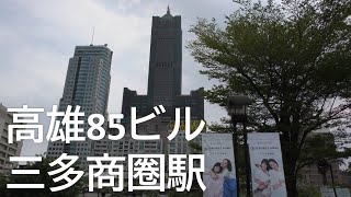 高雄85ビル 高雄MRT 三多商圈駅