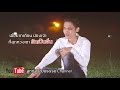 เฝ้ารักเฝ้าคอย น้องเดียว สุวรรณแว่นทอง【official lyric video】