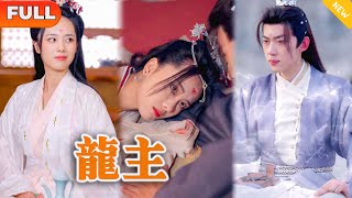 [Multi SUB] 《龙主》（全集）至尊仙帝下凡历情劫，谁知刚重生就被绝世美女生扑，还绑定了逆天金手指系统！#战神 #男频 #逆袭 #都市 #玄幻 #美女