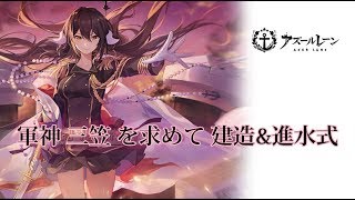 【アズールレーン】軍神三笠登場！出るまで建造××連【新艦建造時間検証】