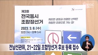 전남선관위, 21~22일 조합장선거 후보 등록 접수[목포MBC 뉴스데스크]