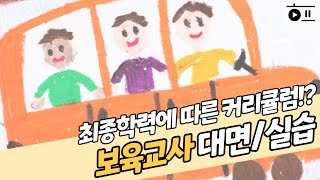 보육교사 대면과목, 실습과목, 학력에 따른 커리큘럼까지!ㅣ학점은행제 플래너들