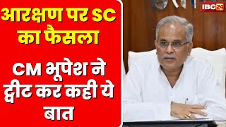 CG Reservation News: आरक्षण पर Supreme Court का बड़ा फैसला। CM Bhupesh ने SC के फैसले का किया स्वागत