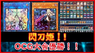 【遊戯王】OCG大会優勝！！『閃刀姫』2024.3【遊戯王ADS】