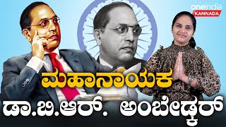 Mahanayaka Ambedkar lifes Ups and downs | ಮಹಾನಾಯಕ‌ ಅಂಬೇಡ್ಕರ್ ಬದುಕಿನ‌ ಏಳು-ಬೀಳು!