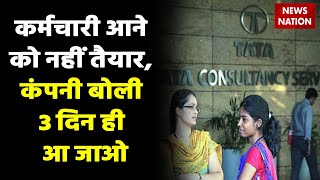 TCS ने अपने कर्मचारियों को दिया आदेश, कहा- हफ्ते में कम से कम 3 दिन आना होगा ऑफिस| Special Video