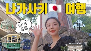 [일본 여행 🇯🇵] 후쿠오카 근교 | 나가사키 여자 혼자 관광지 도장 깨기 🔨 핵심 총정리!