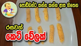 පොඩ්ඩන්ට කන්න ආස හැතෙන රසවත් කෙටි වේලක් - Baby Food Sinhala Recipe - බබාට කෑම - Babata Kema