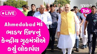 Amit Shah Live: Ahmedabad માં ભાડજ બ્રિજનું કેન્દ્રીય ગૃહમંત્રીએ કર્યું લોકાર્પણ|GT