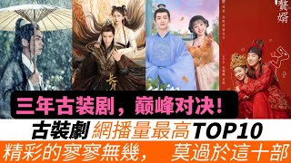 近3年網播量最高的古裝劇TOP 10！21億次的《蓮花樓》只墊底！《蒼蘭訣》才排第9！《星漢燦爛》卻榮獲第3名！而亞軍突破31億，冠軍更是達到57億，他們竟然只是下飯劇！