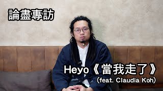 [附字幕] 論盡專訪 Heyo 《當我走了 (feat. Claudia Koh)》 @heyoliztic