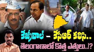 KCR: కేసీఆర్ కేజ్రీవాల్ కలిసి..!? | తెలంగాణలో కొత్త ప్రణాళికలు! | ఆప్ కోసం ఆరాటం! | GunduSoodhiPINN