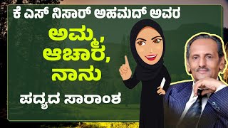 ಅಮ್ಮ ಆಚಾರ ನಾನು ಪದ್ಯದ ಸಾರಾಂಶ | Amma Achaara Naanu poem Summary