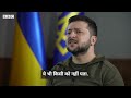 volodymyr zelenskyy interview russia ukraine युद्ध पर ज़ेलेंस्की ने बीबीसी से क्या कहा bbc hindi