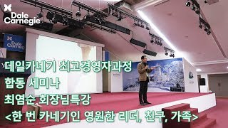 데일카네기 최고경영자과정 용평 세미나 최염순 회장님 특강 [한번 카네기인 영원한 리더, 친구, 가족]_데일카네기코리아