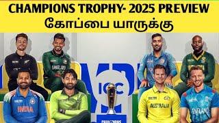 இந்தியாவுக்கு மீண்டும் ஒரு ஐசிசி கோப்பை கிடைக்குமா | CHAMPIONS TROPHY -2025 PREVIEW