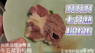 涮牛肉，要吃幾分熟？#台南溫體牛名店老闆，#牛五蔵劉柏翰親自示範，不看時間只問生熟，#王瑞瑤的超級美食家 #吃美食也要長知識