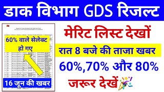 16 जुन 2022, India Post Gds 2022 | GDS CUT OFF 2022 | India Post Office GDS Result | GDS Merit List