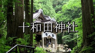 十和田神社（北東北三大霊場）