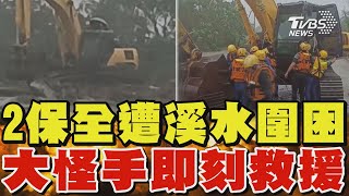 2保全巡視水情反遭溪水圍困 大怪手即刻救援｜TVBS新聞 @TVBSNEWS02