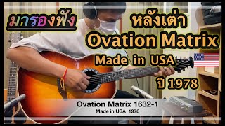 Ovation Matrix 1632-1  / USA  1978