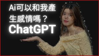 ChatGPT 有感情嗎? 讓AI跟我談心