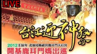 9年1次開基鹿耳門媽出巡「台江迎神祭」遶境~十三佃慶興宮1100410