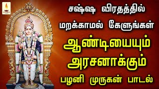 சஷ்டி விரதத்தில் மறக்காமல் கேளுங்கள் ஆண்டியையும் அரசனாக்கும் பழனி முருகன் பாடல் | Apoorva Audio