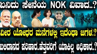 ಏನಿದು ಸೇನೆಯ NOK ವಿವಾದ..? ವೀರ ಯೋಧರ ಮನೆಗಳಲ್ಲಿ ಇದೆಂಥಾ ಜಗಳ.?ಬಲಿದಾನದ ಪರಿಹಾರ..ಹೆತ್ತವರಿಗೆ ಯಾಕಿಲ್ಲ ಅಧಿಕಾರ..?