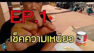 กาวยางตอนที่1 เลือกซื้อกาวที่ใช้กับลามิเนต+วิธีเช็คความเหนียว