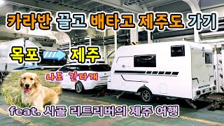 강아지랑 카라반 끌고 배타고 제주가기 🚢 강원도-목포-제주 feat.시골 리트리버의 제주여행 with 애드팩토리 모비딕