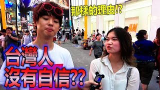 台灣人對台灣沒有自信？和外國人做了比較【街頭調查】