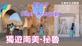 [獨遊南美] EP17 秘魯 Arequipa 阿雷基帕 | 盡賞當地獨有的火山石 | VLOG(CC字幕)