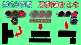 広島県の信号機　2023年度更新まとめ